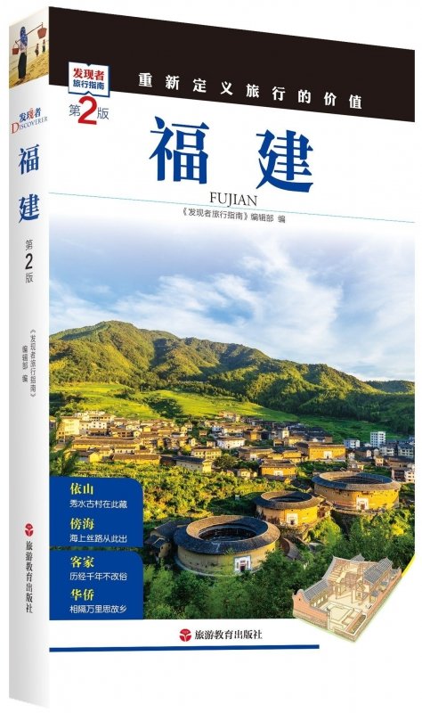福建第2版发现者旅行指南