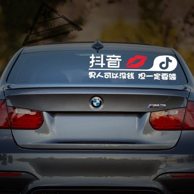 【抖音车贴 汽车车身贴 抖友反光个性车贴纸抖