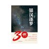 银汉逐梦：诗意记录中国载人航天工程三十年追梦历程(1 1)