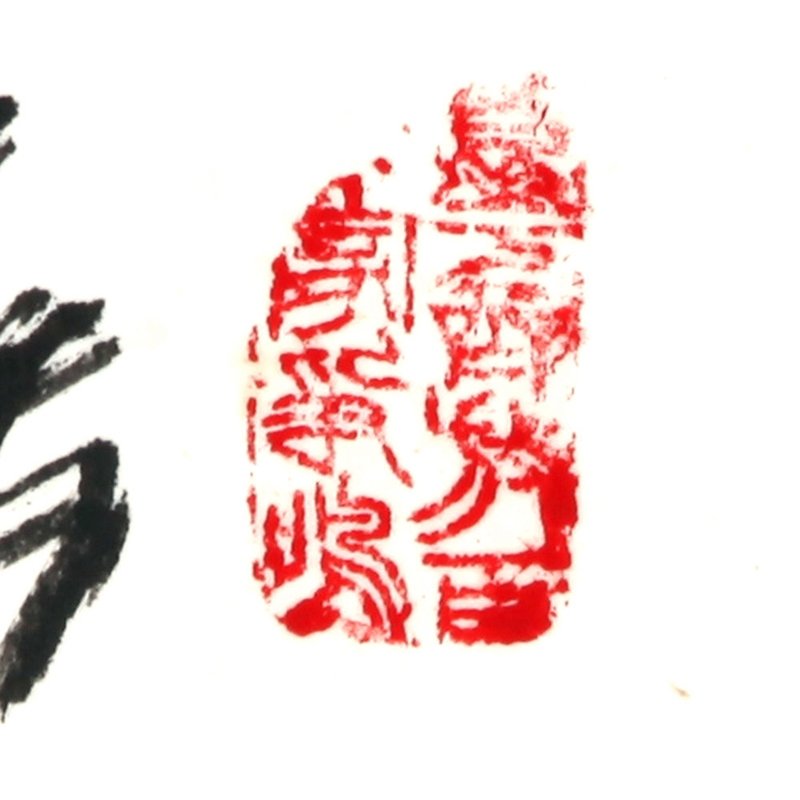 赵群才 富贵长春>
