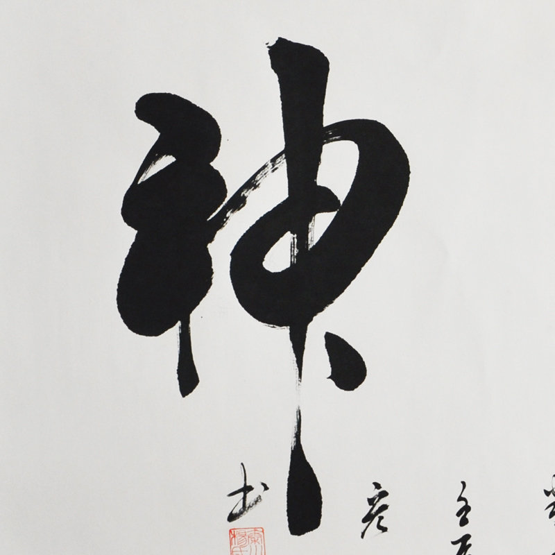 墨晟轩精气神全杨宏伟四尺行书书法