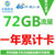 中国移动 全国漫游移动4G上网卡72G包年卡 流量累计使用12个月 支持4G 3G 2G的网络使用 全国通用免漫游第4张高清大图