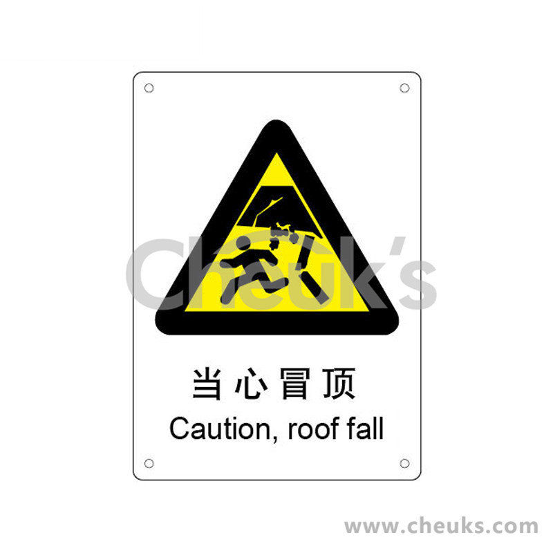 中英文标识当心冒顶250x31506mm铝板aml011