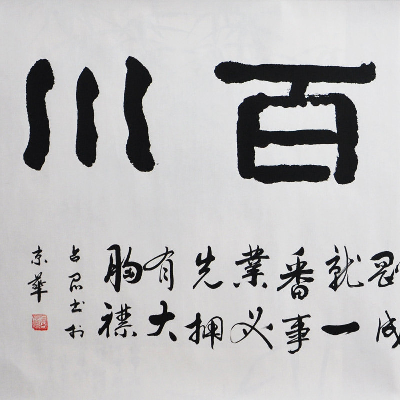 墨晟轩海纳百川许占昆隶书四尺书法