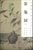 蓼龟图/中国历代绘画珍本第2张高清大图