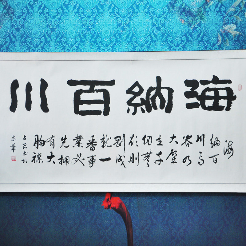 墨晟轩 海纳百川 许占昆 隶书 四尺 书法