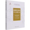 旅游扶贫的中国模式/中国旅游发展模式研究系列丛书