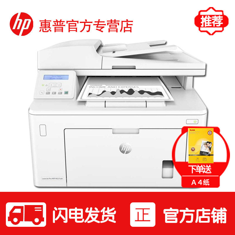 惠普hp m227sdn a4 黑白激光多功能打印复印扫描传真打印机一体机替代