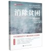 消除贫困(中国的承诺)/认识中国了解中国书系