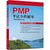PMP考试全程辅导 适用于PMBOK指南第6版第3张高清大图