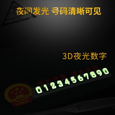 【临时停车牌挪车电话号码牌创意个性多功能3