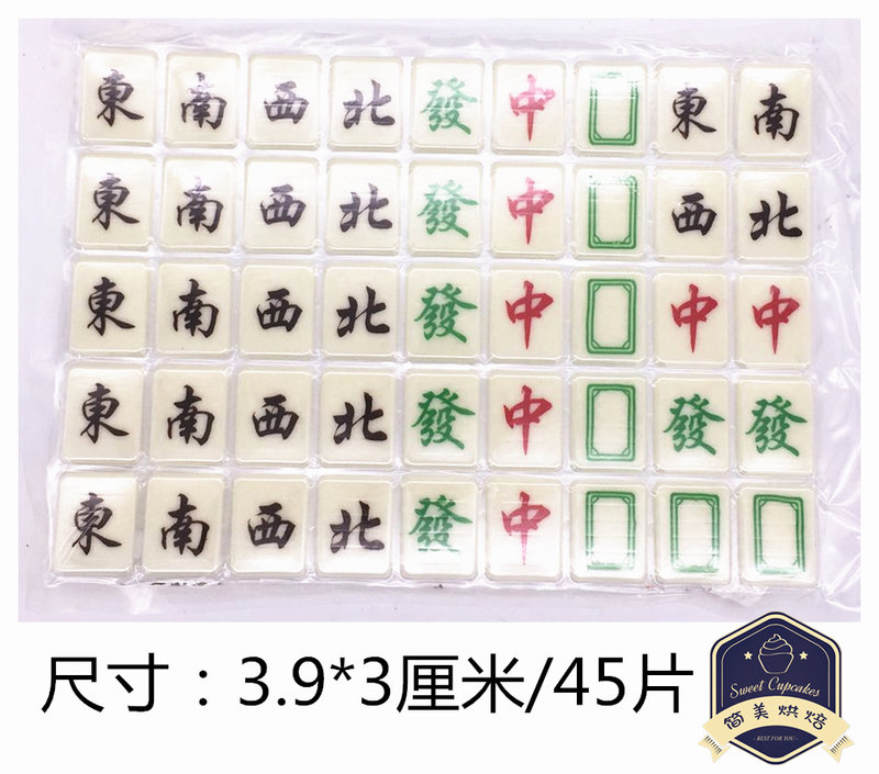 蛋糕巧k力装饰片diy麻将牌风头十三幺番子巧力代45枚模具麻将全万字45