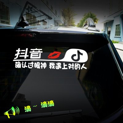 【抖音车贴 汽车车身贴 抖友反光个性车贴纸抖