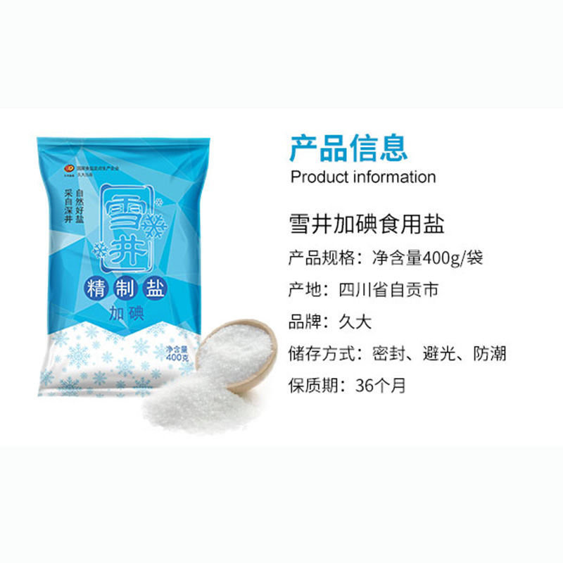 雪井精制食用盐家用调味料加碘无碘食盐加碘6包雪井盐400g