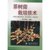 【新华书店】茶树菇栽培技术第4张高清大图
