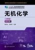 无机化学(三年制第4版高等职业教育基础化学类课程规划教材)