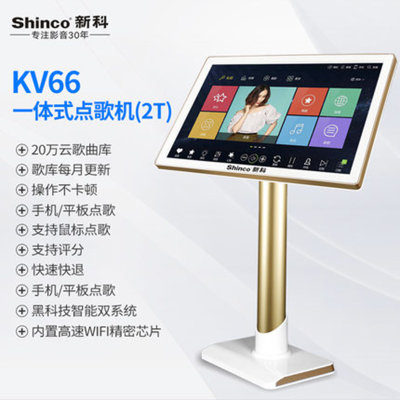 Shinco/新科 KV66家庭ktv音响套装点歌机触摸屏家用网络点歌卡拉ok一体机全套点唱k歌机(19寸2T)