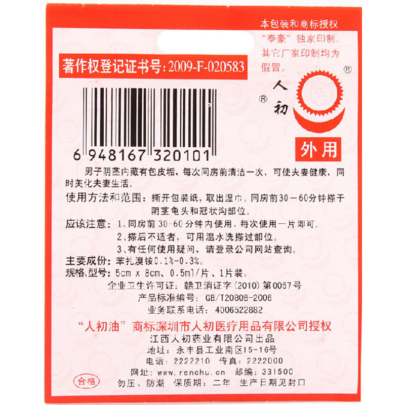人初油成人用品男用延时喷剂延时湿巾 3片湿巾
