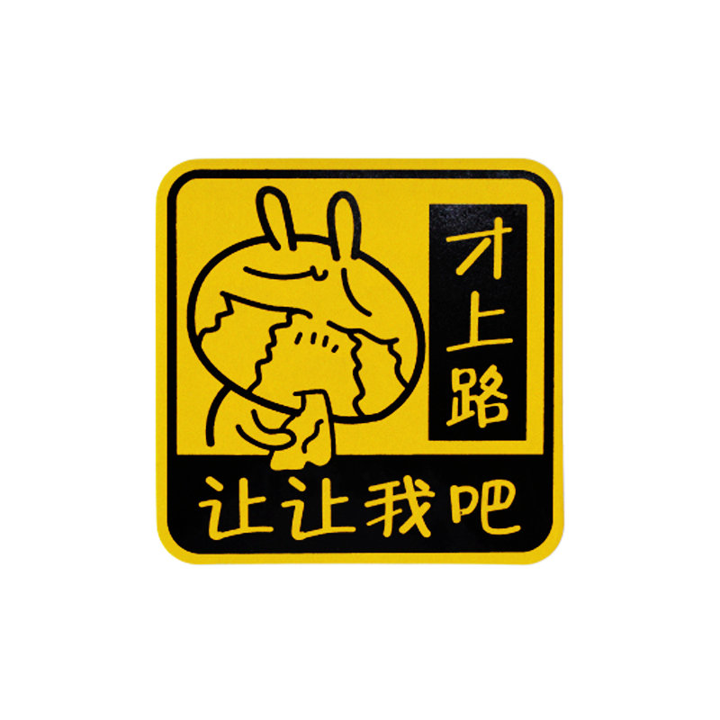 【石家垫内饰精品才上路让让我吧图片】石家垫 汽车用品 车贴汽车贴纸