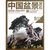 中国盆景赏石 （2013-6）第4张高清大图