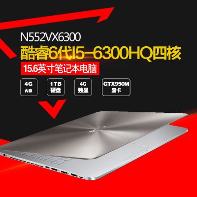 华硕(ASUS)N552VX6300 15.6英寸笔记本电脑 i5-6300HQ 4G 1T 4G Win10