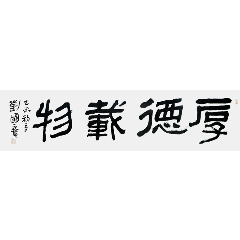 中国书法家协会会员 刘国宝《厚德载物》4平尺
