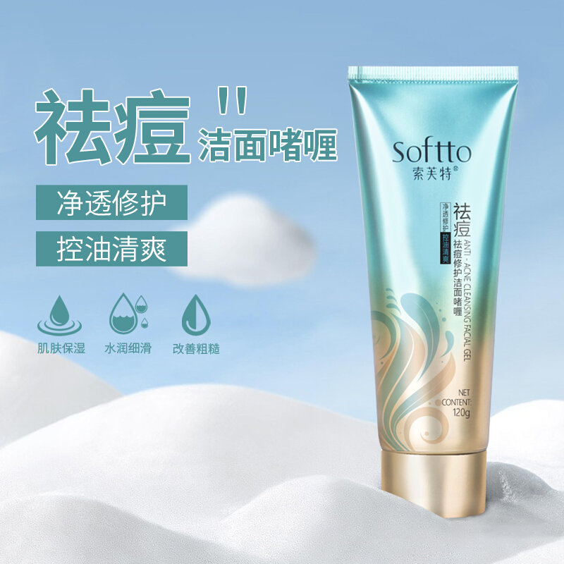 索芙特祛痘修护洁面啫喱120g清爽控油去角质