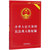 中华人民共和国民法典人格权编(实用版最新版)第2张高清大图