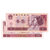 昊藏天下 第四套人民币纸币 1980版1元/801纸币单张 十品第4张高清大图