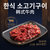 汉拿山 单人黑金烧烤套餐600g  韩式牛肉蜜制猪梅肉 韩式烧烤食材第2张高清大图