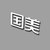 外立面-标识-中文字（长边大于2米）(发光白色 外立面-标识-中文字（长边大于2米）)第5张高清大图