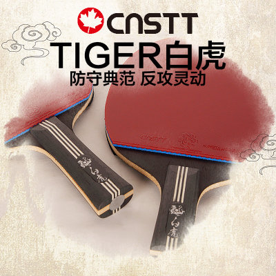 CnsTT凯斯汀白虎专业级乒乓球拍 进攻性单拍 手工贴底板 直拍横拍反胶(长柄横拍有机版)