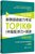 完全掌握新韩国语能力考试TOPIKⅡ<中高级>听力+阅读考前对策第2张高清大图
