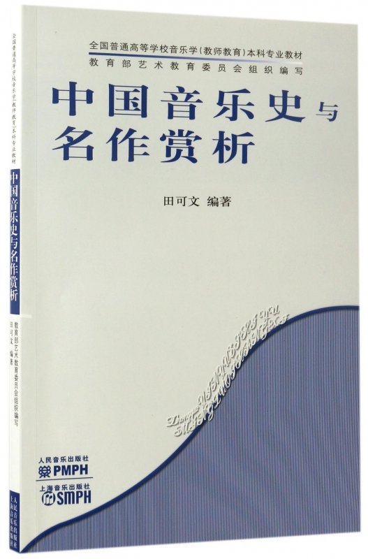 中国音乐史与名作赏析全国普通高等学校音乐学教师教育本科专业教材