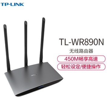 TP-LINK（普联） TL-WR890N 450M无线路由器（全金属机身）