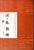 汉礼器碑/中国古代碑帖经典彩色放大本第2张高清大图