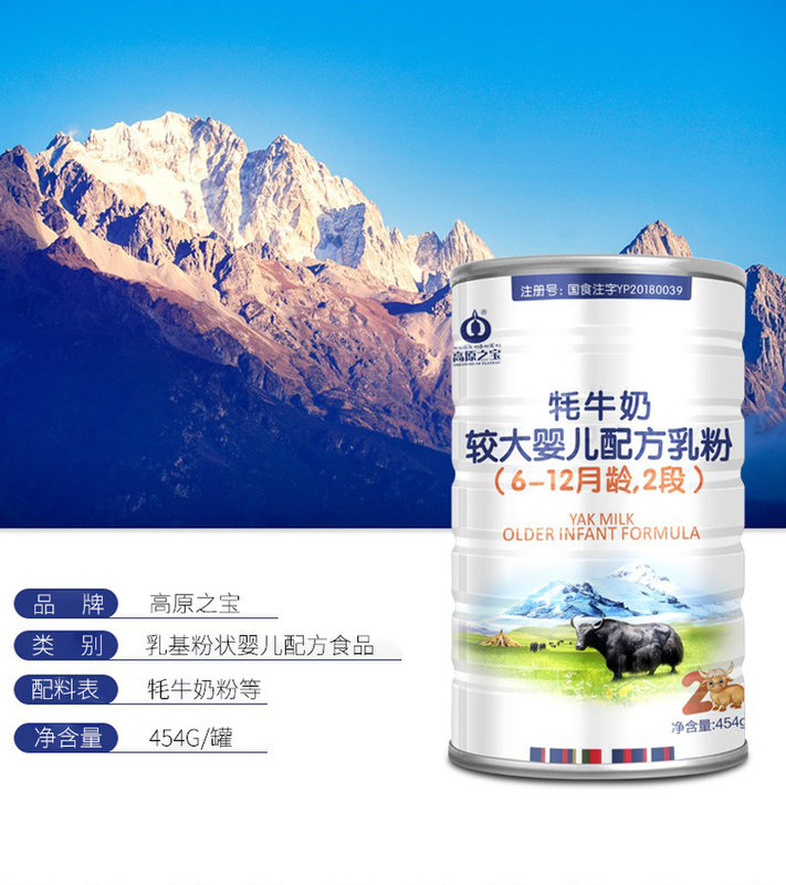 高原之宝牦牛奶婴幼儿配方乳粉2段454g计价单位罐婴幼儿乳粉