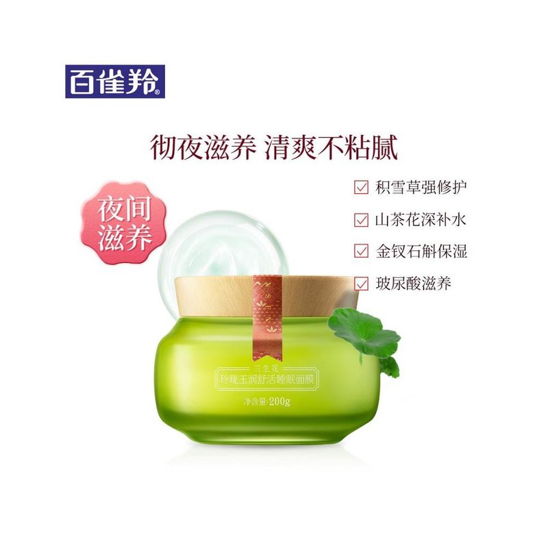 百雀羚睡眠面膜 三生花玲珑玉润舒活睡眠面膜免洗型面膜夜间补水(200g