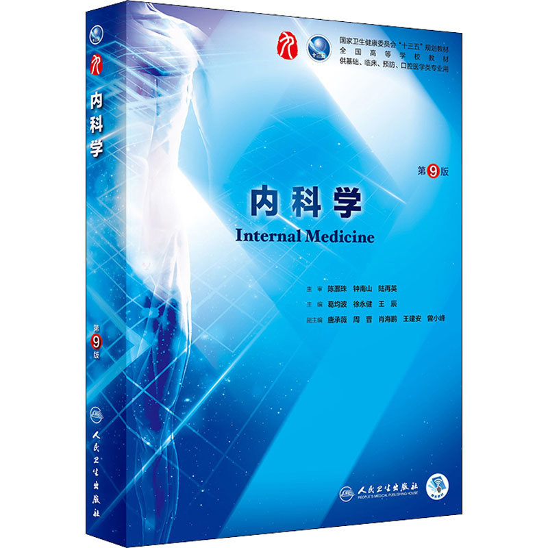 新华书店内科学d9版