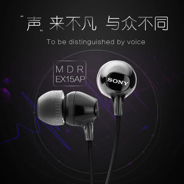 Sony/索尼 MDR-EX15AP入耳式通用重低音耳机音乐通话线控带麦耳机(黑色)