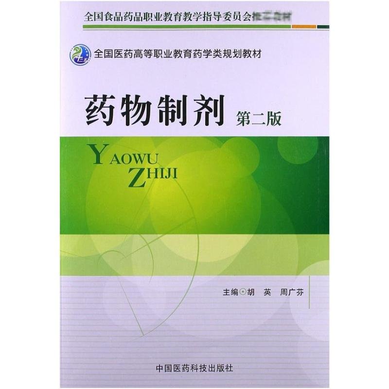 药物制剂(d2版)