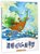 青蛙呱呱的航海梦/我们的家园走近海洋原创儿童文学系列第2张高清大图