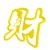 福寿喜财福字寿字印字模具寿桃饽饽花样馒头包子翻糖蛋糕切字模具(红 9cm禄)第5张高清大图