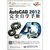 【新华书店】中文版AutoCAD 2012完全自学手册（1DVD）第3张高清大图