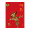 《稻草人》是新中国第一本为儿童而写的童话，作者叶圣陶是中国现代童话创作的拓荒者。鲁迅评价给中国童话开了一条自己创作之路