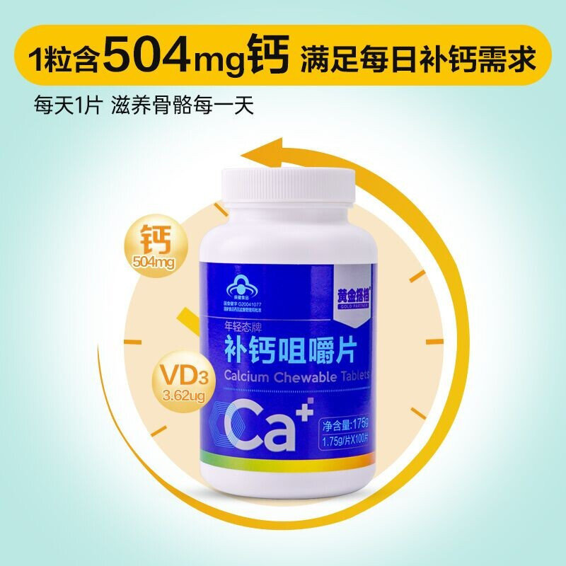黄金搭档补钙咀嚼片175g100片瓶高钙片含vd钙儿童学生钙成人中老年