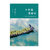 小水滴漫游记 ——穿过一条古老的运河去大海 了解温州文化的读本，研学温州文化的范本  作家出版社第3张高清大图