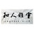 中国硬笔书法协会会员 广西书协会员 苏达鹏  室雅人和第5张高清大图