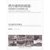 【新华书店】西方建筑的摇篮：克诺索斯王宫至雅典卫城第2张高清大图