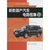 【新华书店】新款国产汽车电路图集（13）第2张高清大图